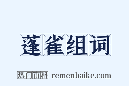 蓬雀组词是什么意思的图片